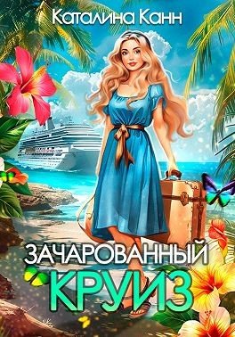 Канн Каталина Зачарованный круиз (2025)