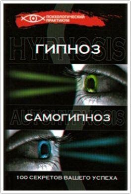 Гончаров Геннадий. Гипноз и самогипноз.