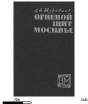 Д.Журавлев-Огневой щит Москвы.245399.fb