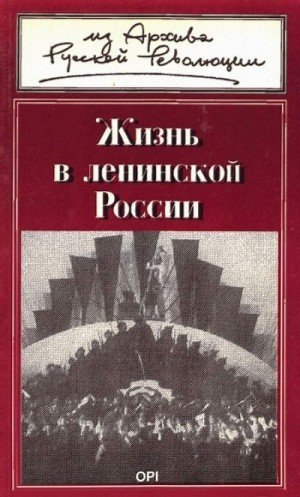 Геллер Михаил Жизнь в ленинской России (1991)