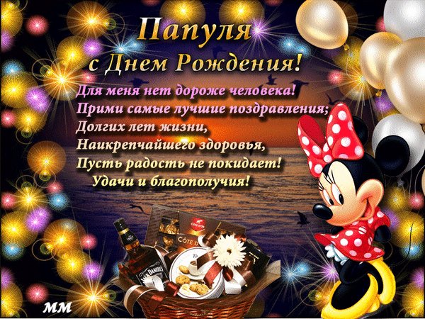 Анимированная открытка папуля с днем