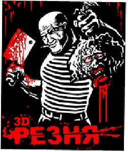 3D Резня Кровавый Психоз 240x320