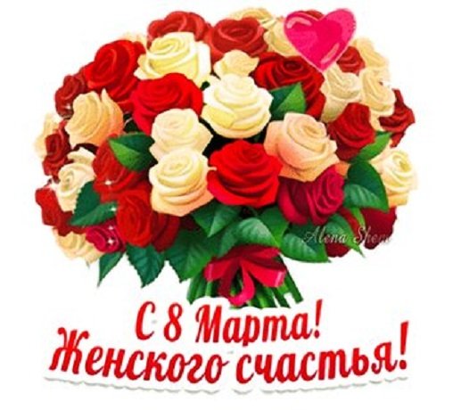 С 8 Марта !