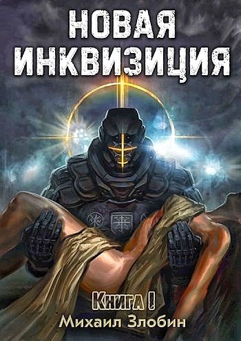 Новая Инквизиция
