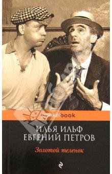 Золотой теленок