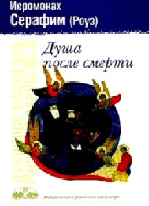 Душа после смерти