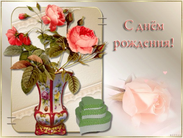 С ДНЕМ РОЖДЕНИЯ