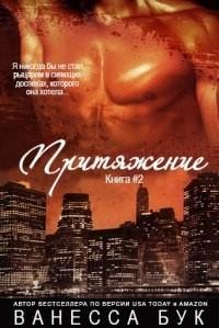 7 Buk Vanessa Prityachenie. Kniga 2 (LP)