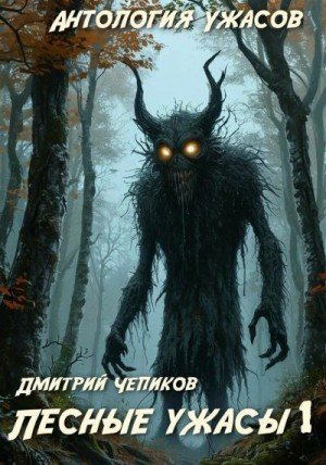 Чепиков Дмитрий Лесные ужасы (2025)
