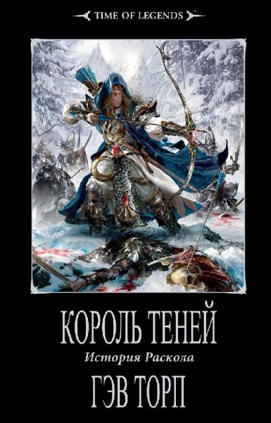 Гэв Торп - Король теней
