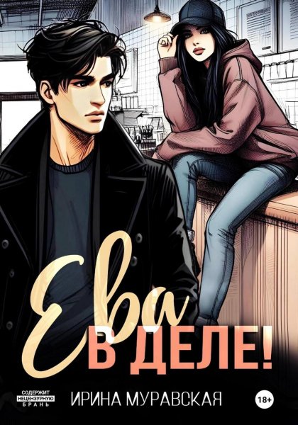 Muravskaya I. Piterskiyicikl3. Eva V Dele