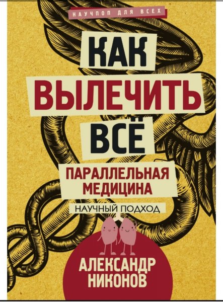 Как вылечить все. Параллельная медицина.