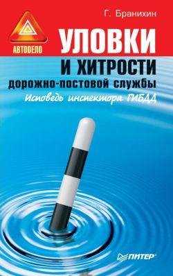Уловки и хитрости дорожно-постовой служб