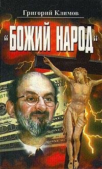 Klimov Grigoriy Petrovich Bozhiy narod