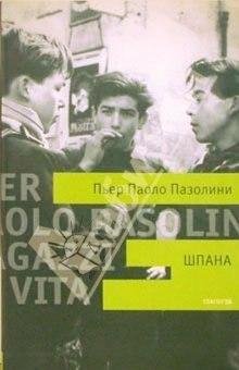Пьер Паоло Пазолини Шпана