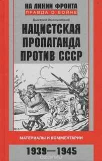 Д.Хмельницкий-Нацистская пропаганда п