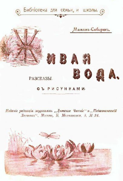 Мамин-Сибиряк. Живая вода