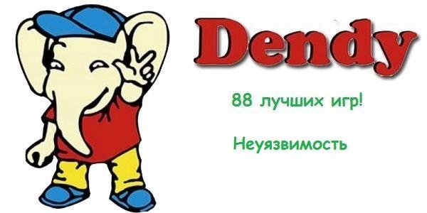 Хиты Dendy! Неуязвимость
