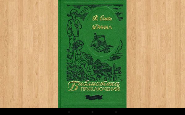 В. Осеева Динка