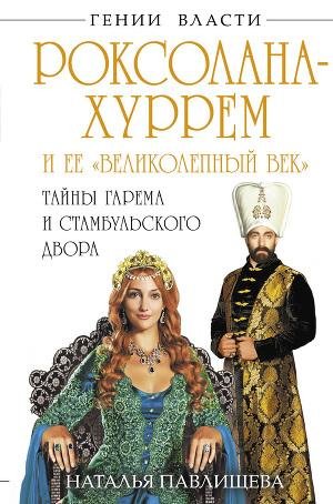 Роксолана-Хуррем и ее Великолепный век.