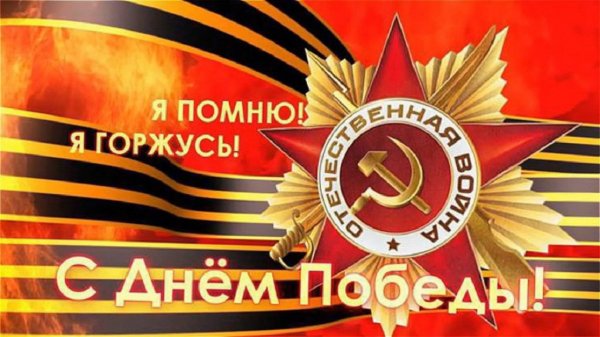 С Днём Победы!!!