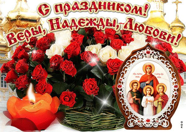 Анимированная открытка с днем веры надежды