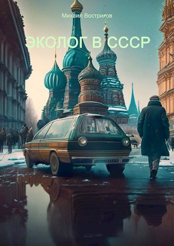 Эколог в СССР. М.Востриков