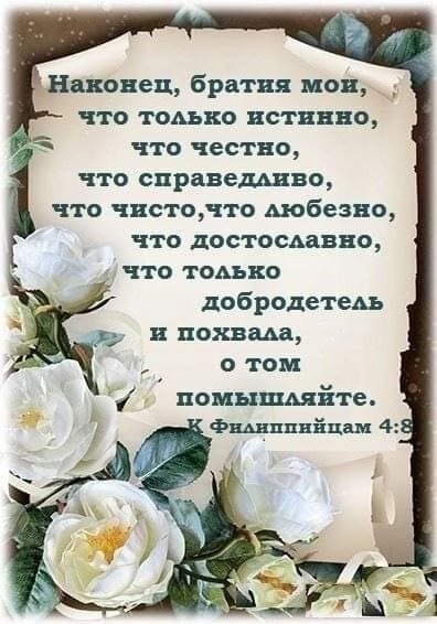 (Флп.4:8)