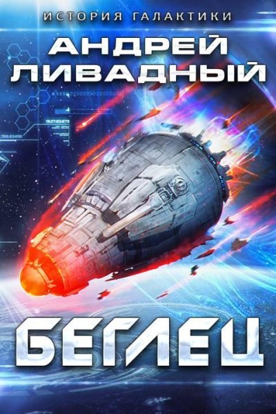 Беглец.ЭКСПАНСИЯ