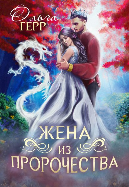 4 - Попаданка для Принца, или Жена из пророчества. Книга 1