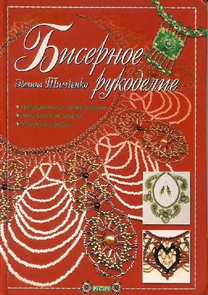 Тимченко Эвелина - Бисерное рукоделие (d