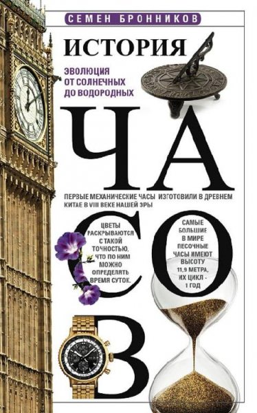 С.Бронников. История часов (От солнечных до водородных)
