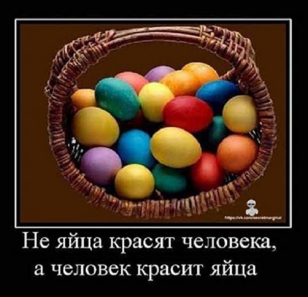 Не яйца красят человека, а человек яйца