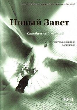 Новый Завет в Синодальном преводе ч 27