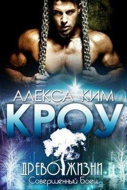 Алекса Ким.КРОУ