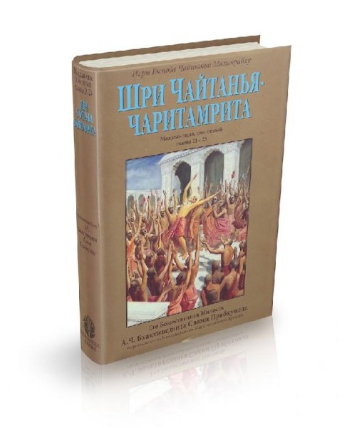 Мадхья-лила. Том 5