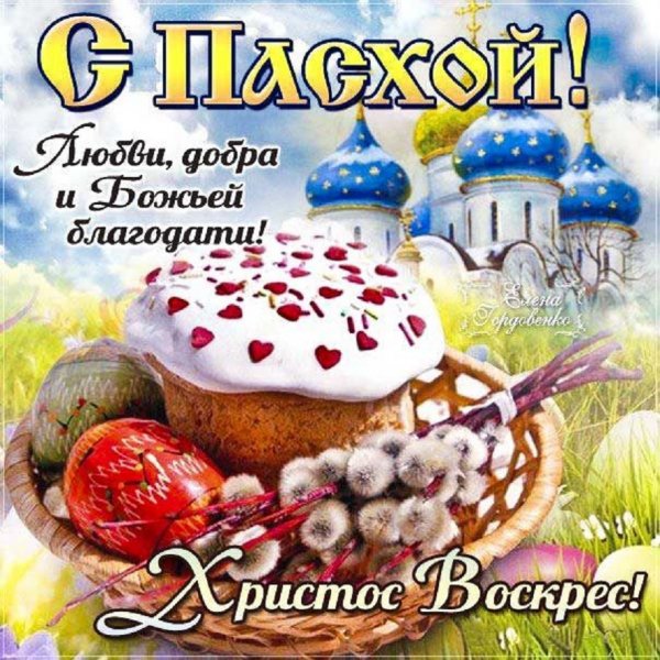 С Пасхой! Христос воскрес!