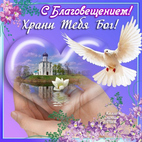 18 С Благовещением!
