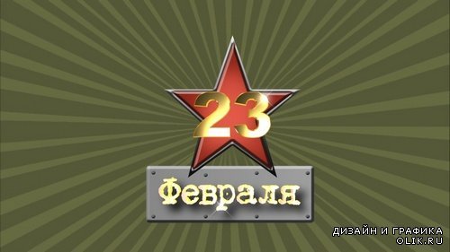 С 23 февраля