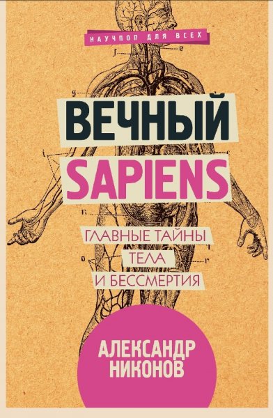 Aleksandr petrovich nikonov-vechnij sapiens-1533735023