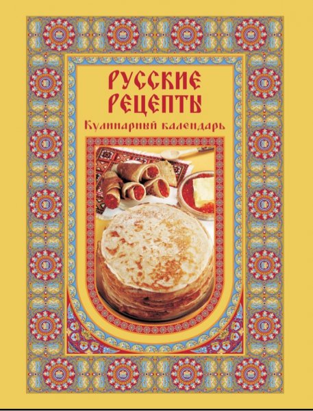 Сост. Григорьева А. Маневич И. - Русские рецепты