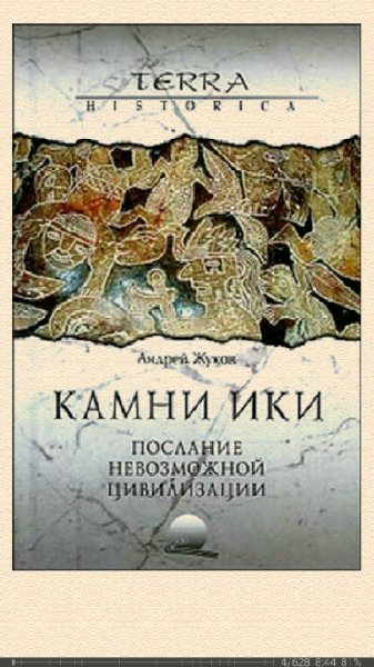 А.Жуков. Камни Ики послание невозможной ци