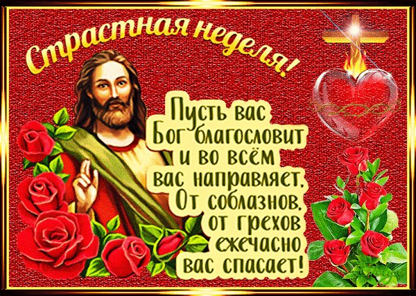 Анимированная открытка страстная неделя (2)