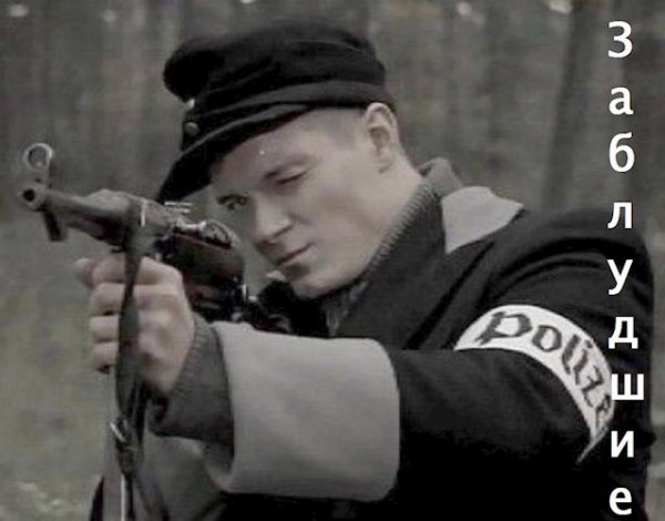 Алексей Супруненко Заблудшие