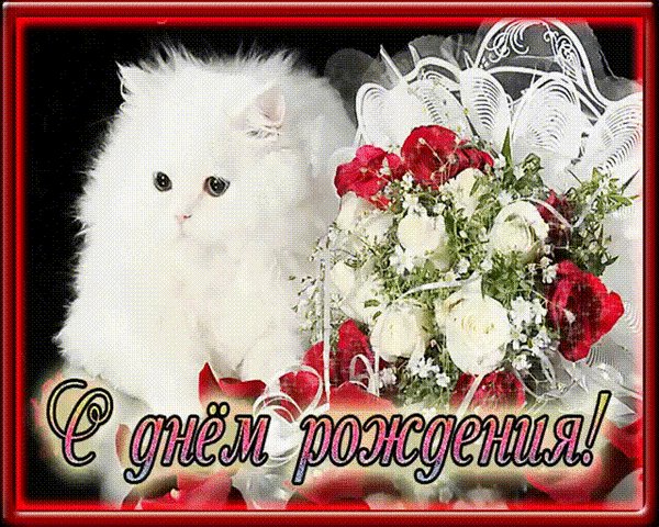 анимированная открытка с днем рождения-7