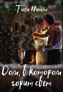 Тина Милош-Дом в котором горит свет