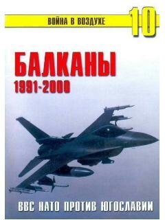 П.Сергеев-Балканы 1991-2000 ВВС НАТО про
