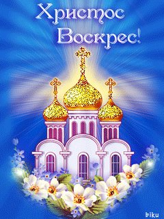 Христос воскрес