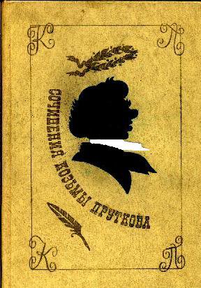 Прутков. Сочинения Козьмы Пруткова