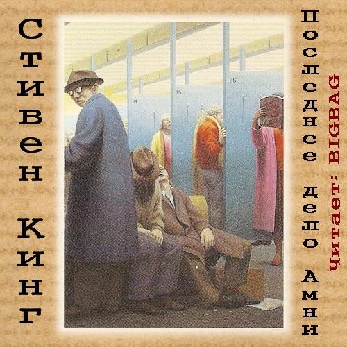 С Кинг - Последнее дело Амни
